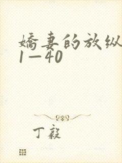 娇妻的放纵交换1—40