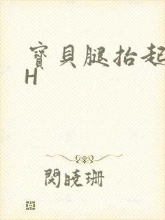 宝贝腿抬起来HH