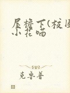 屋檐下(校园)小花喵