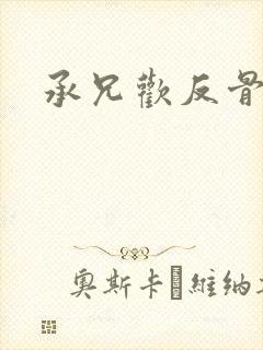 承兄欢反骨兄妹