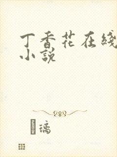 丁香花在线电影小说