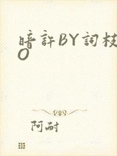 暗许BY词枝PO