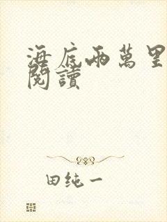 海底两万里在线阅读