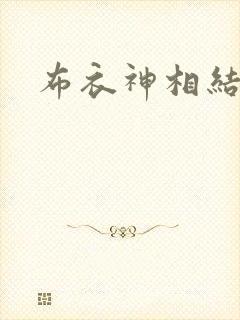 布衣神相结局