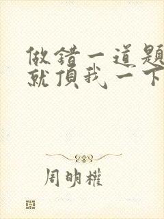 做错一道题学长就顶我一下