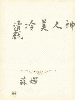 清冷美人神奇游戏