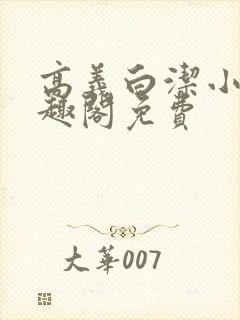 高义白洁小说笔趣阁免费