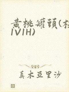 黄桃罐头(校园1V1H)