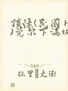 锁愫(民国 H)莞尔下满城风絮