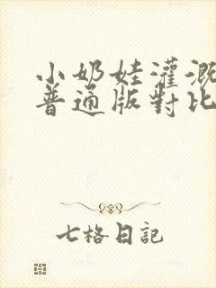 小奶娃灌溉记与普通版对比