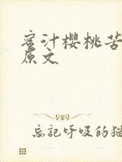 蜜汁樱桃苦咖啡原文