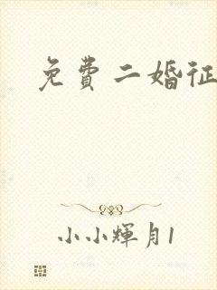 免费二婚征婚网