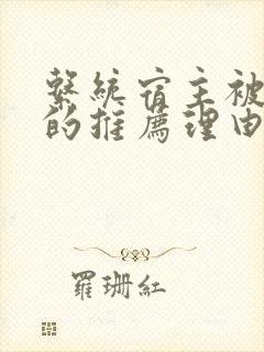 系统宿主被浇灌的推荐理由