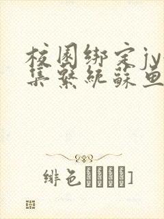 校园绑定jy收集系统苏鱼