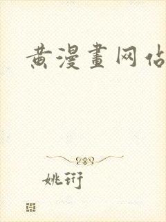 黄漫画网站