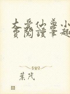 大爱仙尊小说免费阅读笔趣阁