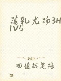 荡乳尤物3HP1V5