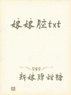 娘娘腔txt