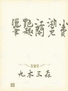 猎艳江湖小说 笔趣阁免费阅读