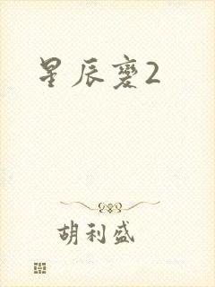 星辰变2