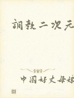 调教二次元