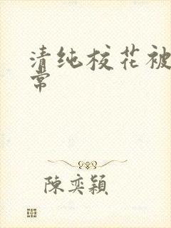 清纯校花被肉日常