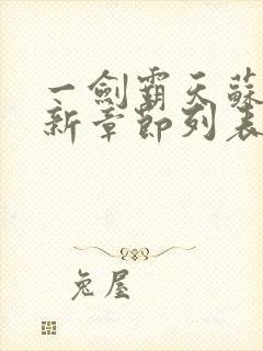 一剑霸天苏信最新章节列表