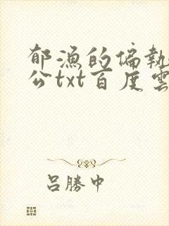 郁渔的偏执狂老公txt百度云