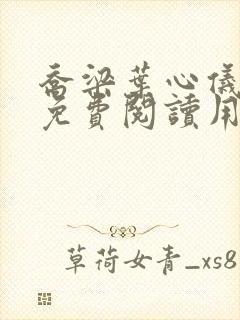 乔梁叶心仪全文免费阅读用