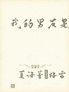 我的男友是怪物