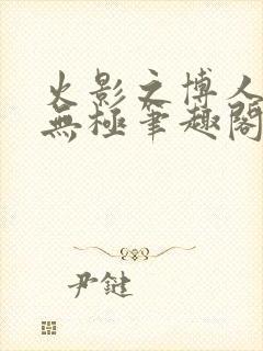 火影之博人后宫无极笔趣阁txt