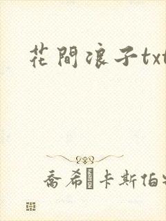 花间浪子txt