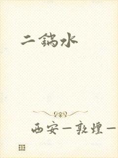 二锅水