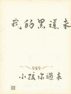 我的黑道未婚夫