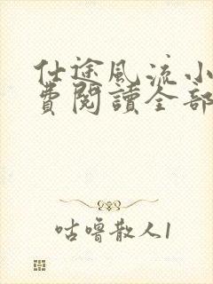 仕途风流小说免费阅读全部章节