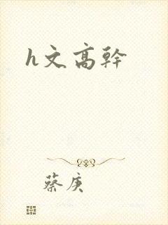 h文高干