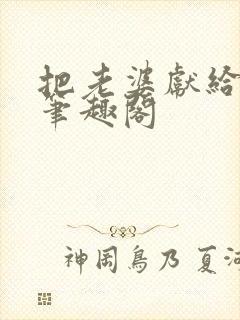 把老婆献给行长笔趣阁