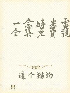 一念时光电视剧全集免费观看