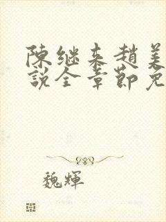 陈继来赵美媛小说全章节免费阅读