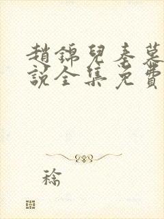 赵锦儿秦慕修小说全集免费