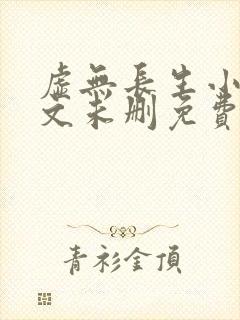 虚无长生小说全文未删免费txt