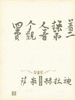 四个人换着来免费观看第二季