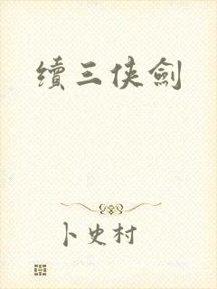 续三侠剑