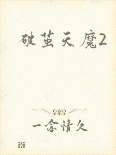 破茧天魔2