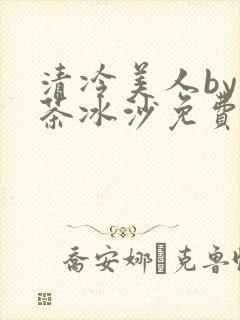 清冷美人by抹茶冰沙免费阅读