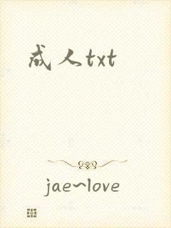 成人txt
