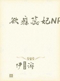 欲瘾蕊妃NPH