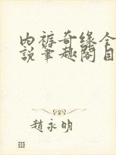 内裤奇缘全本小说笔趣阁目录