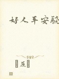 好人平安骁骑校