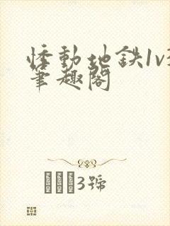 悸动地铁1v3笔趣阁